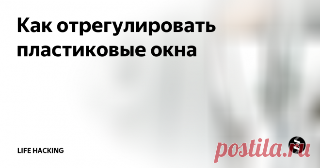 Как отрегулировать пластиковые окна Возможностью регулировки оснащены почти все современные конструкции. Чтобы проверить, переводится ли фурнитура в другой режим, достаточно ...