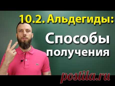 10.2. Альдегиды и кетоны: Способы получения. ЕГЭ по химии
