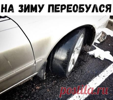 Переобулся