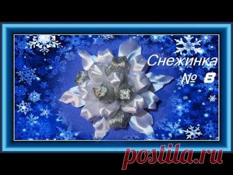 DIY.Новогодние поделки своими руками. Снежинка из лент канзаши Мастер класс /Christmas snowflake.