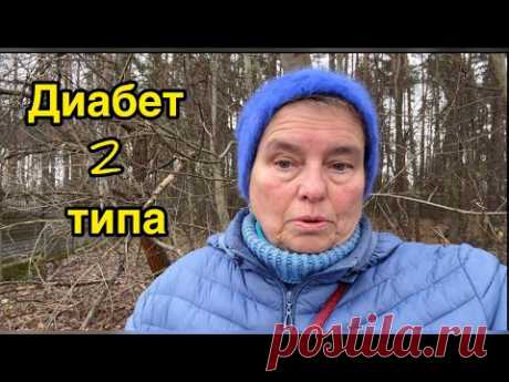 КАК ИЗБАВИТЬСЯ ОТ САХАРНОГО ДИАБЕТА НАВСЕГДА?