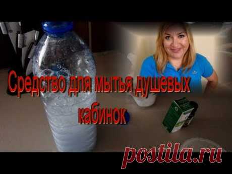 ИДЕАЛЬНОЕ СРЕДСТВО ДЛЯ МЫТЬЯ ДУШЕВЫХ КАБИН+Тест