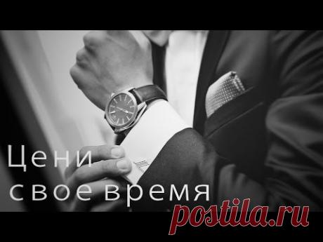 Цени свое время