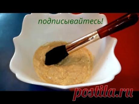 МАСКА ДЛЯ ЛИЦА В ДОМАШНИХ УСЛОВИЯХ!!! БЫСТРОЕ ОМОЛОЖЕНИЕ, ПОДТЯЖКА КОНТУРОВ!!!