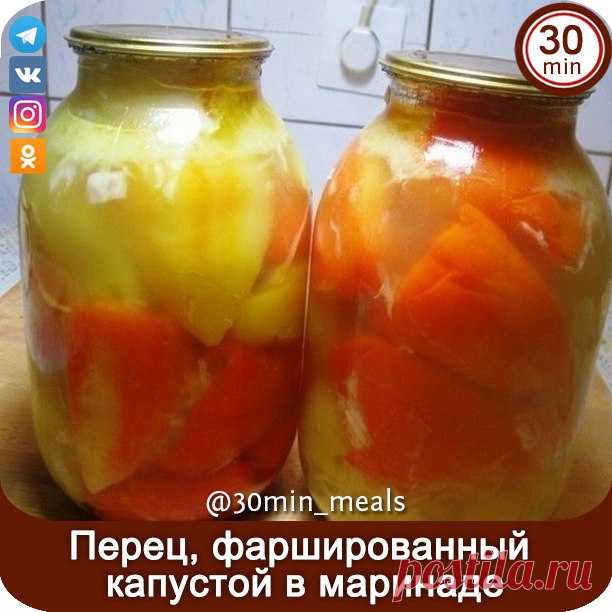 Перец, фаршированный капустой в маринаде!