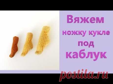 Как связать ножку для куклы под каблук? | Схема для любого размера ноги