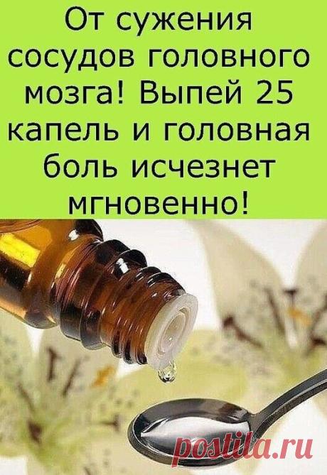 От сужения сосудов головного мозга!