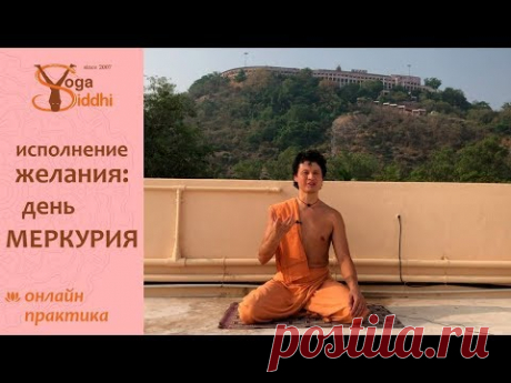 Медитация на исполнение желания. Этап 3: День Меркурия (среда).