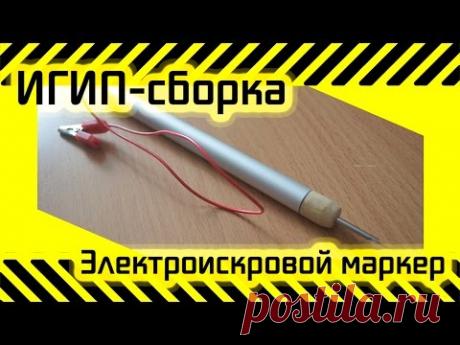 #37 [ИГИП-Сборка] Электроискровой маркер
