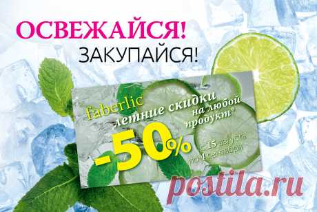 Акции | Faberlic