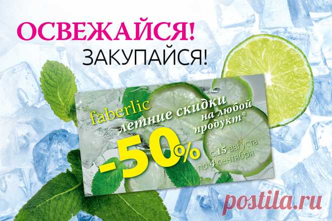 Акции | Faberlic