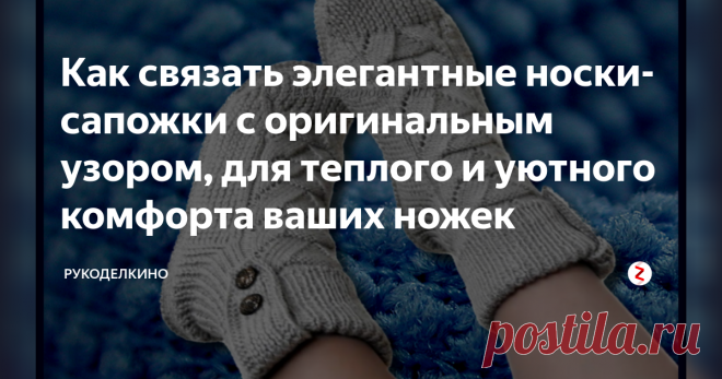 Как связать элегантные носки-сапожки с оригинальным узором, для теплого и уютного комфорта ваших ножек В прохладную погоду ножки обязательно должны быть в тепле, а для этого нам понадобятся ниточки любимого цвета, спицы и свободное время. Можно связать оригинальные симпатичные носочки на 4 спицах в виде сапожек, которые понравятся всей семье. Автор этой модели – мастерица с золотыми ручками – Алла Егорова. Вязание, рукоделие и полезные советы. Подарки, одежда и вязание. Вя...