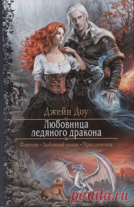 Аудиокнига Невеста снежного короля  mp3