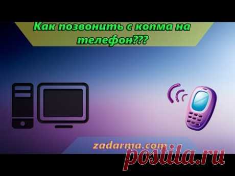 Как бесплатно позвонить с компьютера на телефон?