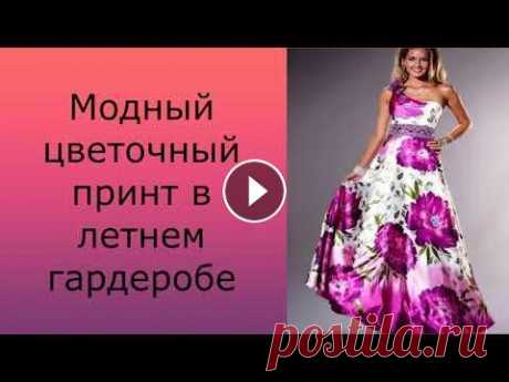 Добро пожаловать на канал Всегда красивая. Одежда с цветами – крупными и мелкими, яркими и нежными, одинокими и множественными, и станет героем сегодн...