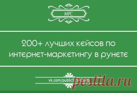 200+ лучших кейсов по интернет-маркетингу в рунете / Сферический бизнес