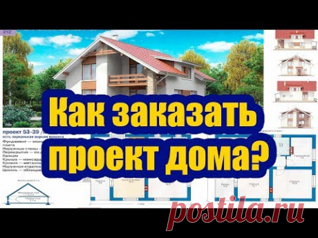КАК ЗАКАЗАТЬ ПРОЕКТ ДОМА