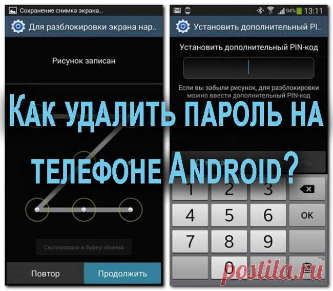 Как удалить пароль на телефоне Андроиде если забыл пароль? 7 методов Вы забыли свой пароль экрана блокировки смартфона и не знаете, как его можно восстановить или удалить? Рассмотрим 7 методов, как удалить пароль?