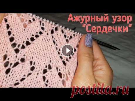 Вязание спицами. Ажурный узор &quot;Сердечки&quot;. Вяжем спицами ажурный узор &quot;Сердечки&quot;. Урок вязания. Tutorial video. Knitting....