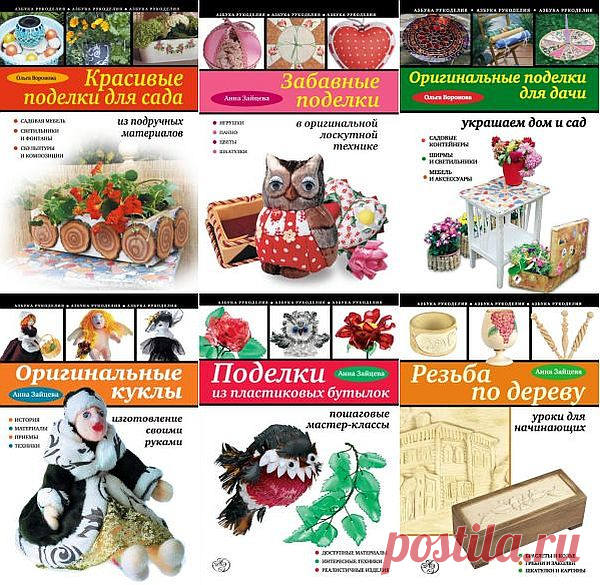 Азбука рукоделия в 115 книгах (2006-2016) PDF, DJVU, FB2 Серия книг «Азбука рукоделия» — книги по разным видам творчества. Начинающие и опытные мастерицы найдут в этой серии издания с подробными мастер-классами по вязанию, вышивке, декупажу, бисероплетению, квиллингу и др. Дети и взрослые с помощью советов из книг «Азбуки рукоделия» вырежут изысканные