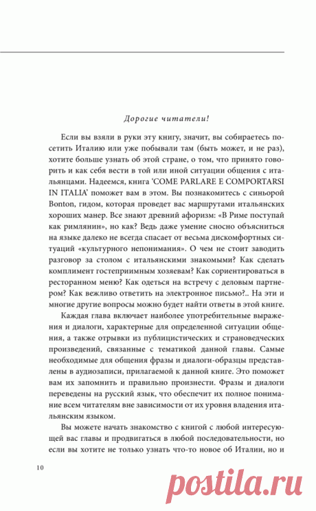 Как говорить и вести себя в Италии (+CD)