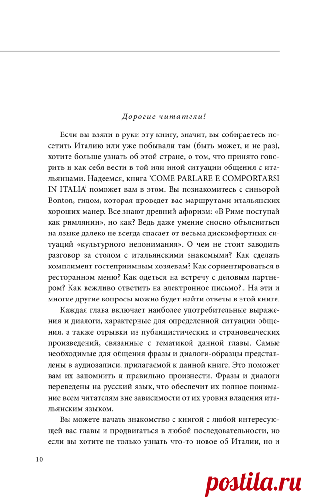 Как говорить и вести себя в Италии (+CD)