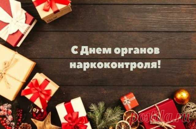 В этот торжественный час
Работникам наркоконтроля
Желаем отваги запас,
Успехи чтоб выросли втрое!