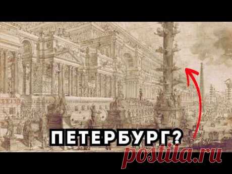 Супер-столица Другого Мира! Тайна гравюр Пиранези не раскрыта?