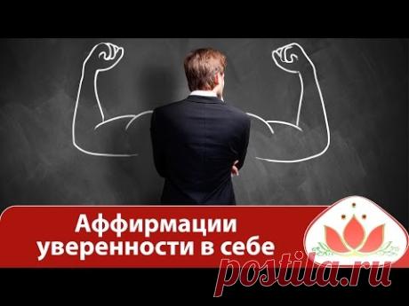 Аффирмации уверенности в себе! Сила мысли притягивает Твою мечту. - YouTube