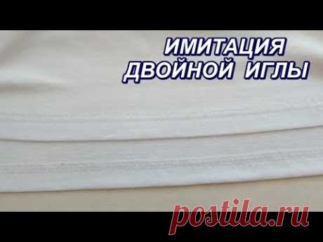 Как укоротить трикотажное изделие. Имитация двойной иглы