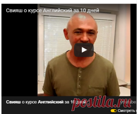 Свияш о курсе Английский за 10 дней — Яндекс.Видео