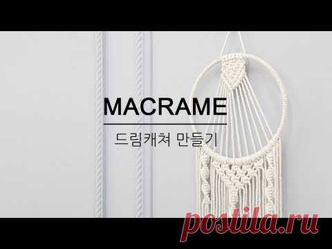 Сделай сам Сделай Macrame Ловец снов