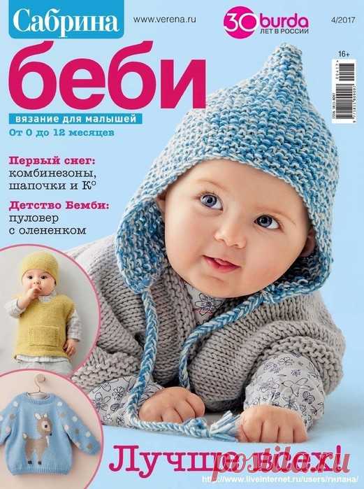 Сабрина Беби №4 2017.