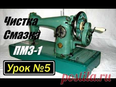 Подробная чистка и смазка швейной машины ПМЗ-1.