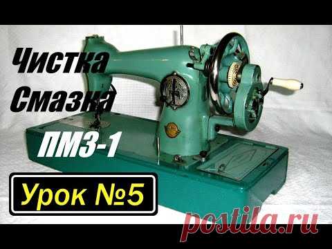 Подробная чистка и смазка швейной машины ПМЗ-1.