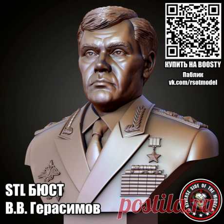 STL 3D Бюст Бюст В.В. Герасимов (Нач ГШ ВС РФ)
Для фрезеровки и 3д печати #3d #cnc #чпу #stl #стл #герасимов #бюст #морф #генштаб