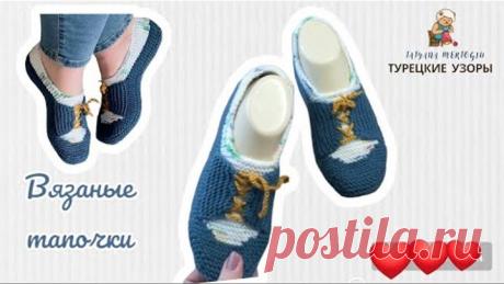 Вязаные тапочки🧿 "Для дома для семьи"