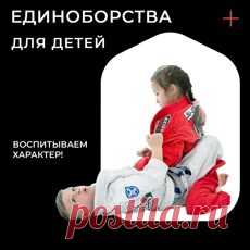 Секции единоборств для детей в Екатеринбург - запись на тренировку.