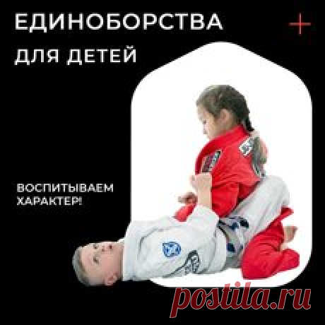 Секции единоборств для детей в Екатеринбург - запись на тренировку.