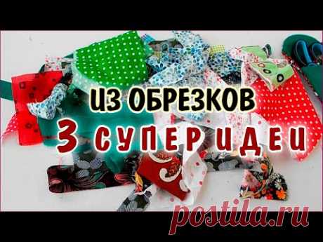 DIY. Утилизация обрезков тканей 3 супер идеи. Patchwork for beginners