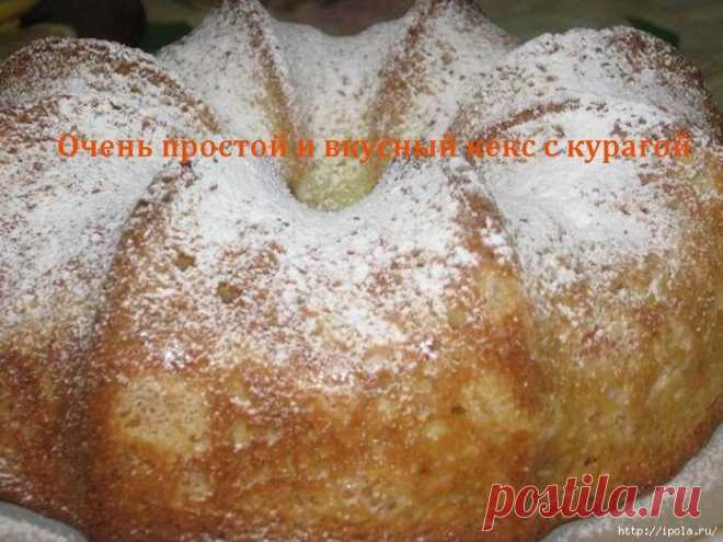 Очень простой и вкусный кекс с курагой.