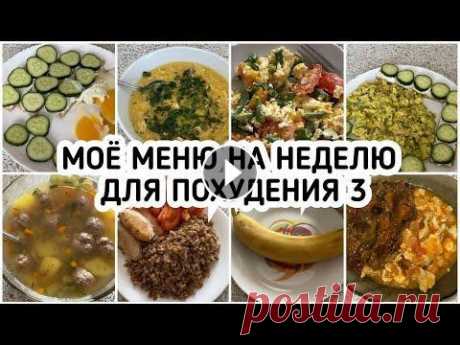 Мое МЕНЮ на неделю для похудения. ДНЕВНИК ПИТАНИЯ Мое МЕНЮ на неделю для похудения. ДНЕВНИК ПИТАНИЯ Мой второй канал о жизни ЛЕНИВЫЙ ХАЧАПУРИ РЕЦЕПТ САЛАТА ИЗ ОГУРЦОВ ВИДЕО С ЗАГОТОВКАМИ ИЗ КУРИЦЫ МОЯ...