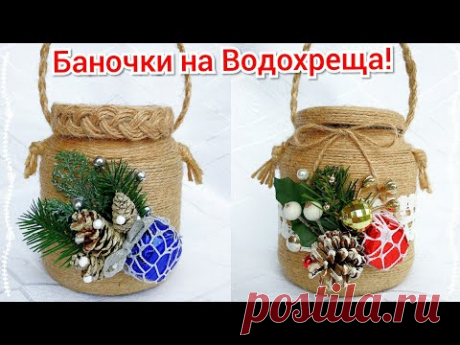 Декор БАНКИ на Водохреща.Дві Новорічні  ІДеї.Baptism Bank Decor.Two ideas.