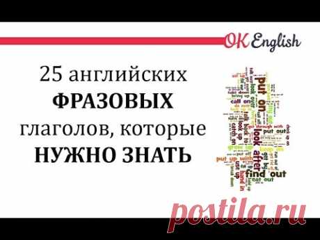 25 английских фразовых глаголов, которые нужно знать | OK English