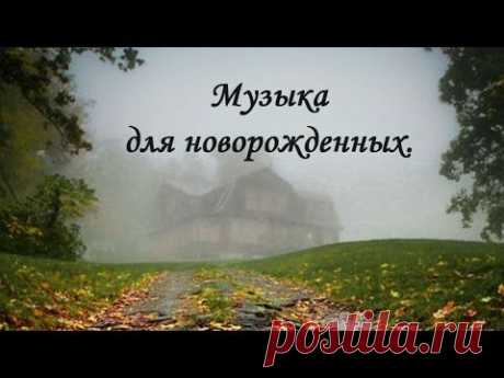Спи, глазок, спи, другой. - YouTube
Музыка Моцарта для новорожденных с картинками на тему &quot;Осень&quot; поможет вам быстро успокоить малыша, и он скоро заснет. Волшебный эффект! Здоровья, счастья и благополучия вам и вашим деткам! С уважением и любовью к вам Нина Петрова.
