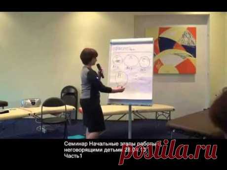Работа с неговорящими, начальные этапы, алалия, нарушение речи - YouTube