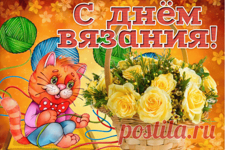 Мастерам и мастерицам,
Всем любителя вязать.
От души и теплым словом,
Я хочу вам счастья пожелать.