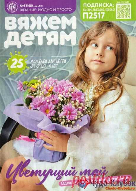 ❤️►➤Более ♛ 8 000❣♛ журналов по вязанию Онлайн✔✔на ❤️️ ЧУДО-КЛУБОК.РУ ➲ журналы по вязанию✶ ❣❣❣ 70 000 узоров►►Заходите❣❣ % журналВяжем детям 5 2023 ✺❁