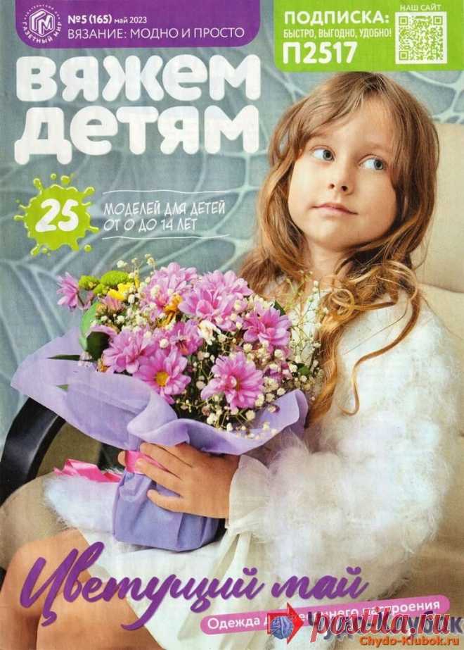 ❤️►➤Более ♛ 8 000❣♛ журналов по вязанию Онлайн✔✔на ❤️️ ЧУДО-КЛУБОК.РУ ➲ журналы по вязанию✶ ❣❣❣ 70 000 узоров►►Заходите❣❣ % журналВяжем детям 5 2023 ✺❁