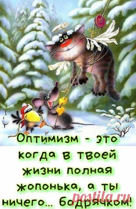 Будьте оптимистами. Несмотря ни на что.  

Наш адрес : Ростов-на-Дону, Чкаловский, пер. Сальский, 86/94

Наш телефон: 89282794780

#Котокафекотэдж #Котокаферостов #Котокафернд 
#Кудапойтивростове 
#котокафе #антикаферостов #афишаростов